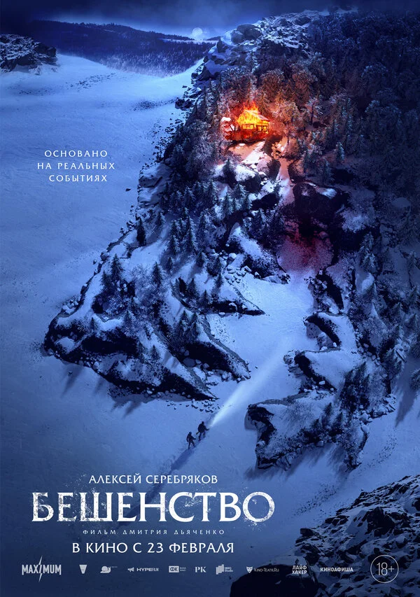 Бешенство постер - смотреть онлайн